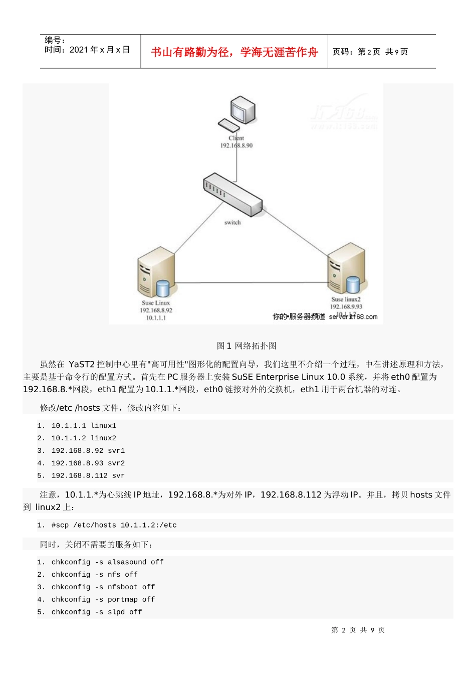 SUSE Linux搭建企业服务器的双机配置过程_第2页