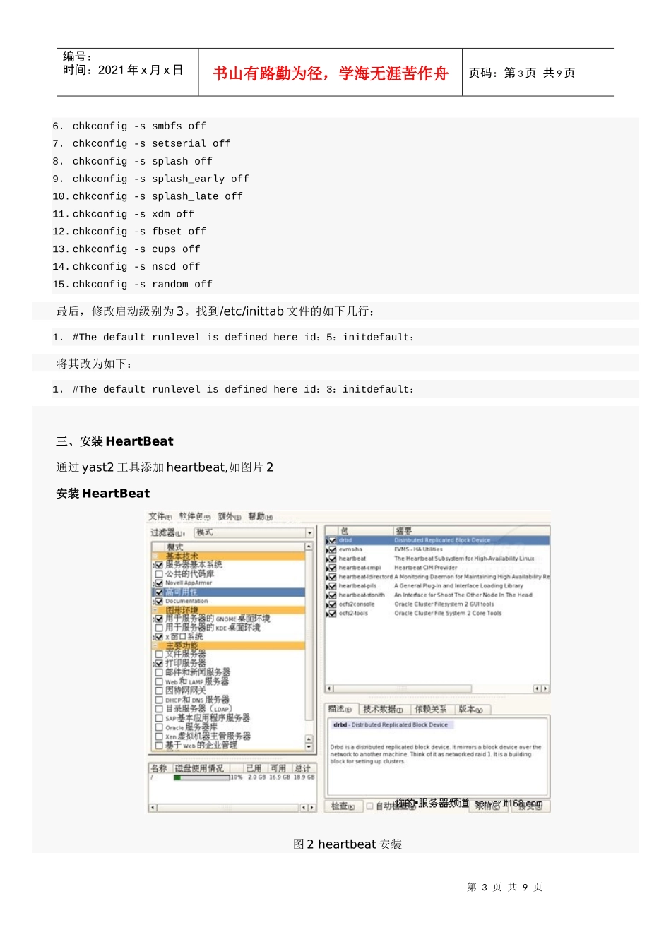 SUSE Linux搭建企业服务器的双机配置过程_第3页