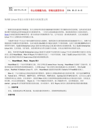 SUSE Linux搭建企业服务器的双机配置过程