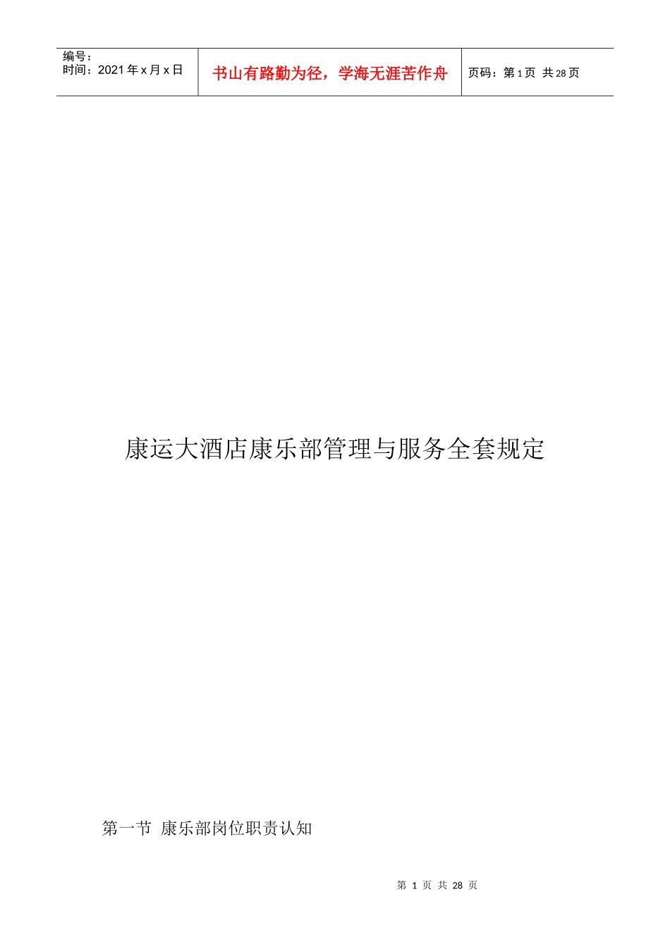 康运大酒店康乐部管理与服务全套规定_第1页