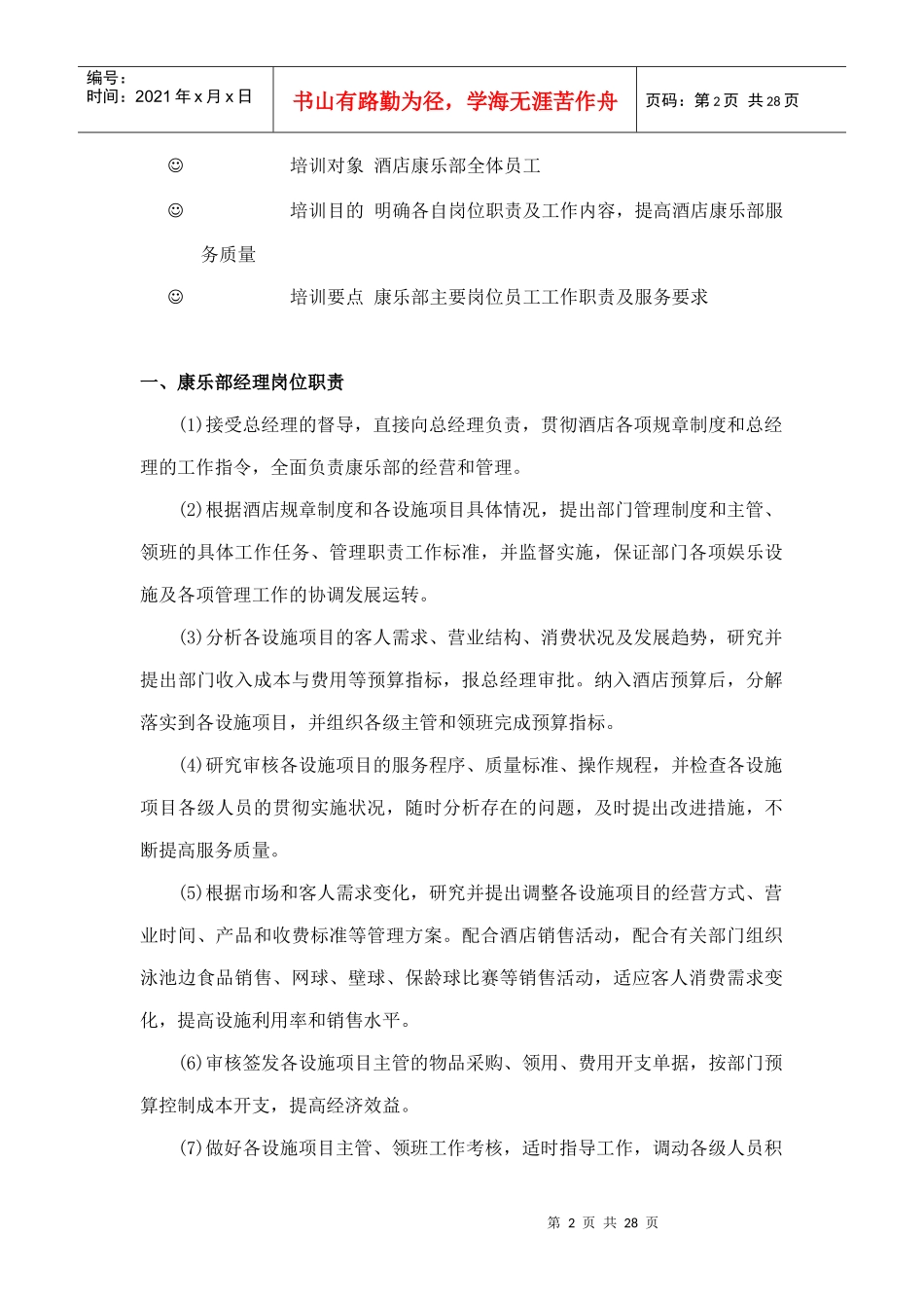 康运大酒店康乐部管理与服务全套规定_第2页