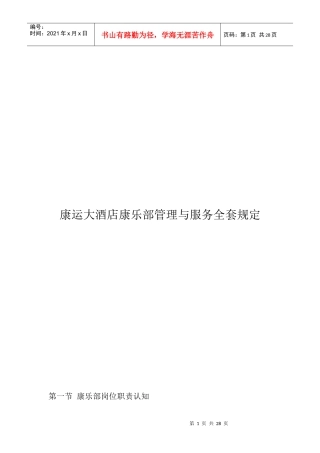 康运大酒店康乐部管理与服务全套规定