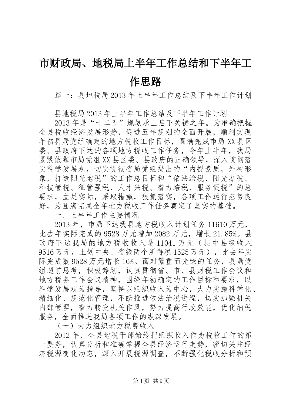 市财政局、地税局上半年工作总结和下半年工作思路_第1页
