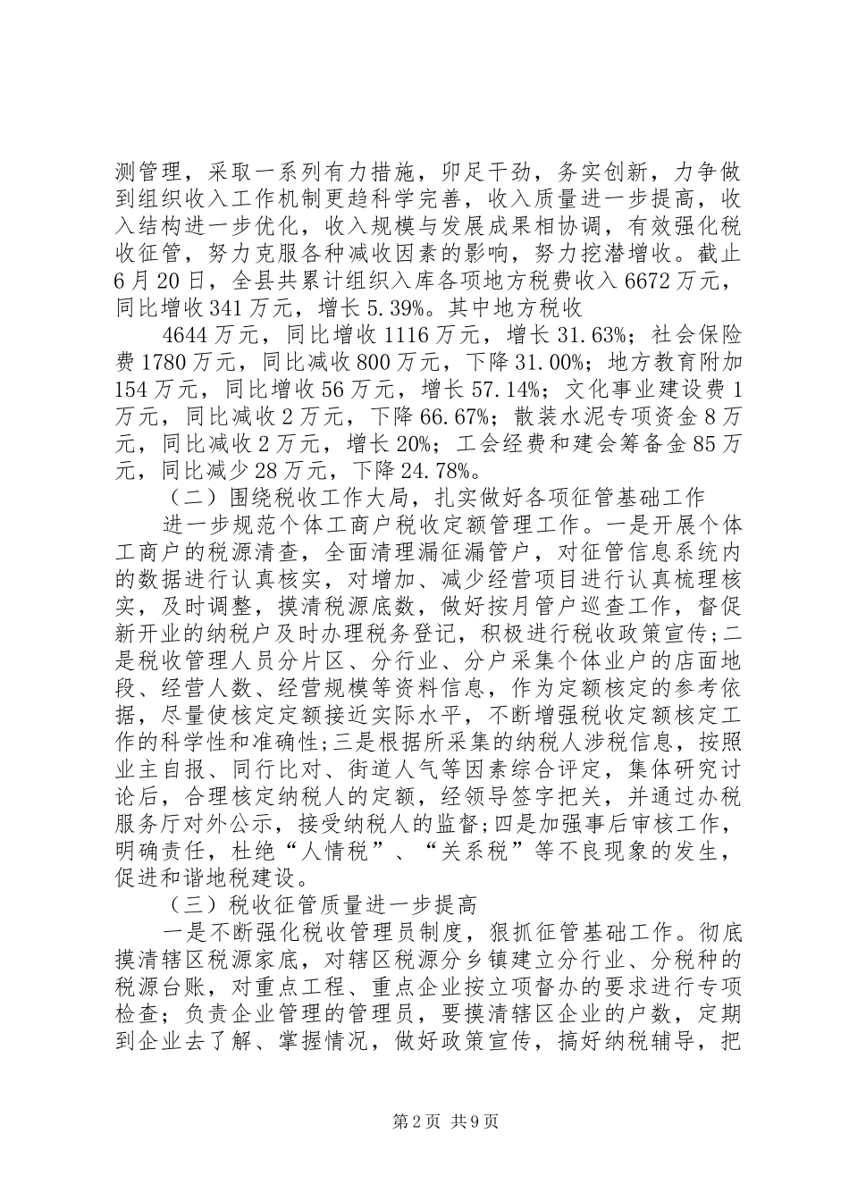 市财政局、地税局上半年工作总结和下半年工作思路_第2页