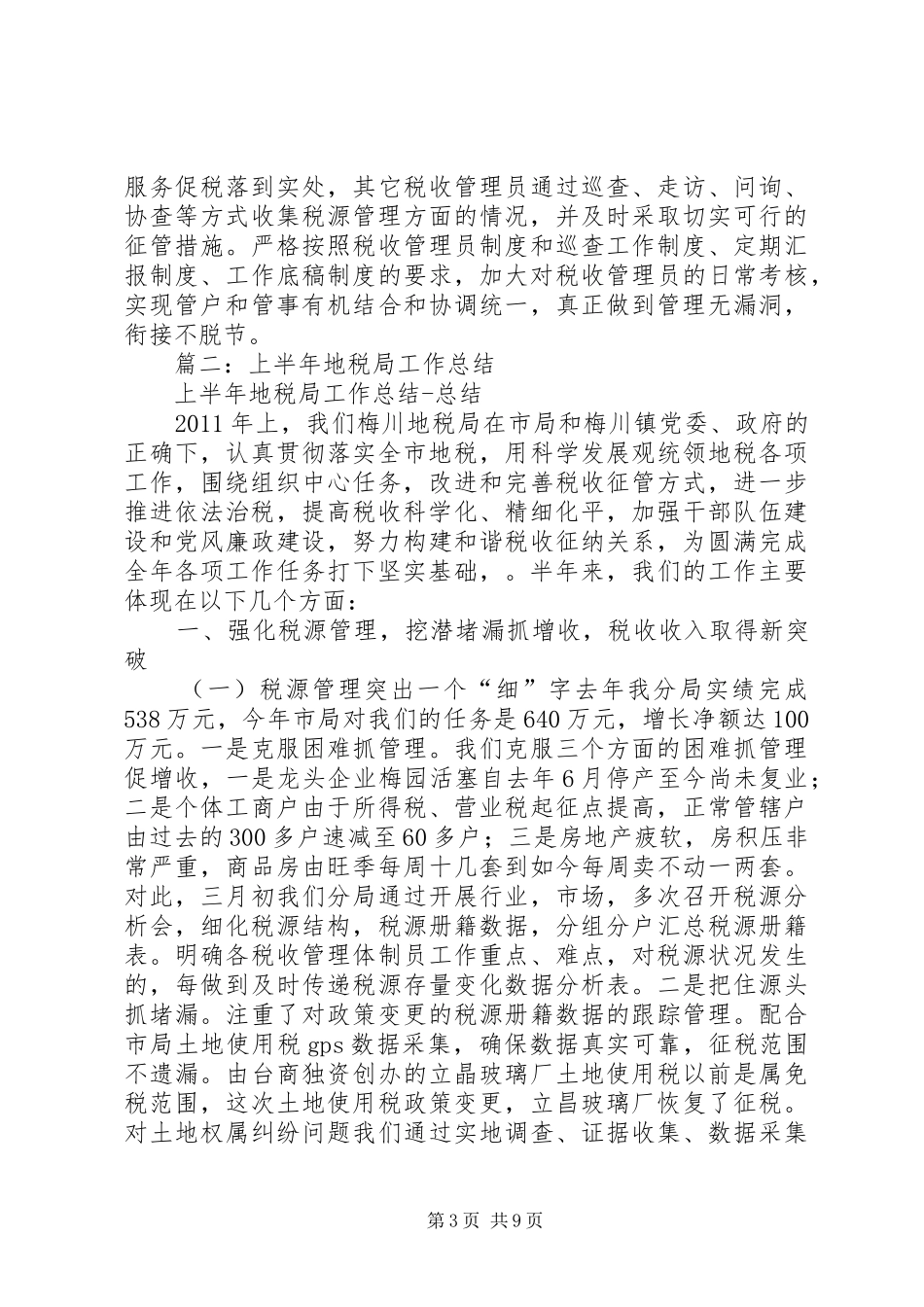 市财政局、地税局上半年工作总结和下半年工作思路_第3页