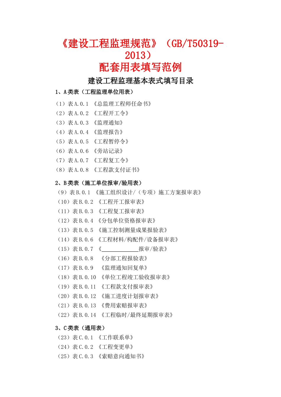 新建设工程监理规范用表填写范例_第1页