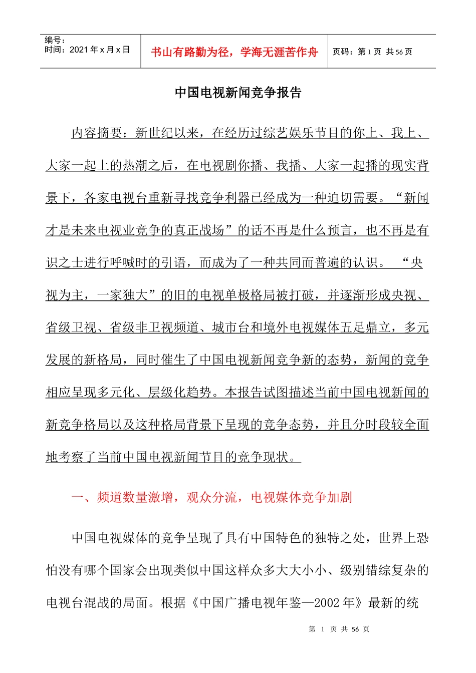中国电视媒体的竞争报告_第1页