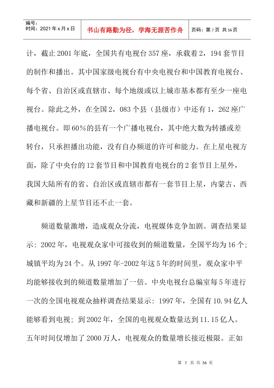 中国电视媒体的竞争报告_第2页