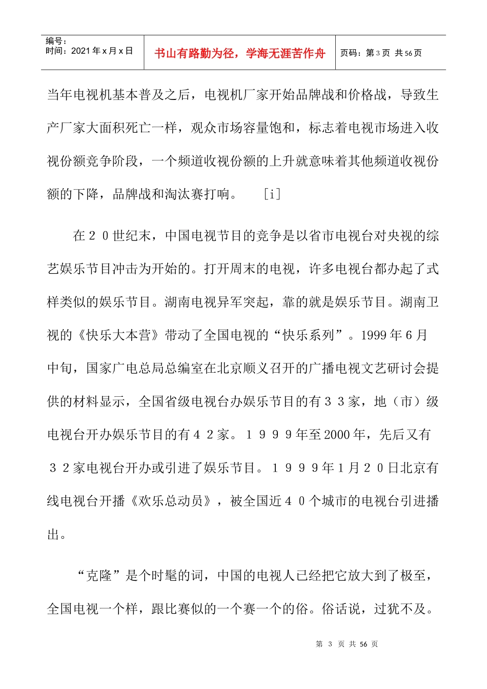 中国电视媒体的竞争报告_第3页