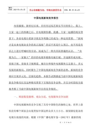 中国电视媒体的竞争报告