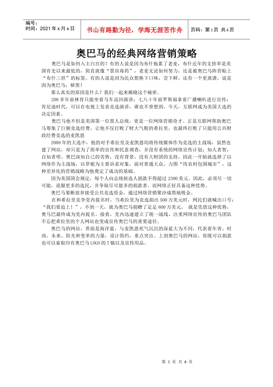 【简】奥巴马的经典网络营销策略_第1页