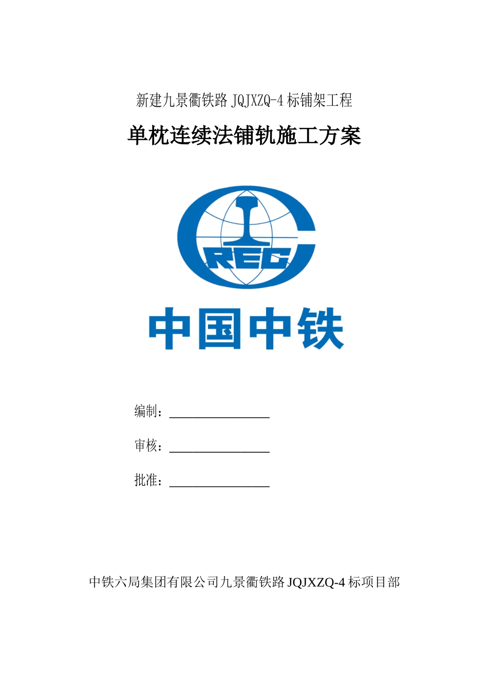 九景衢轨道工程单枕连续法施工方案_第1页