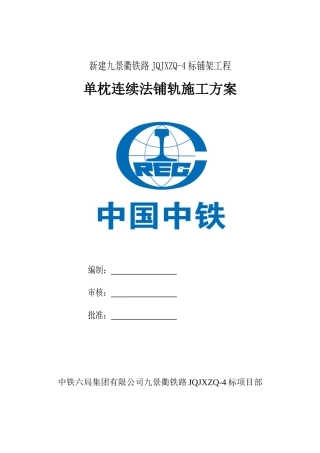 九景衢轨道工程单枕连续法施工方案