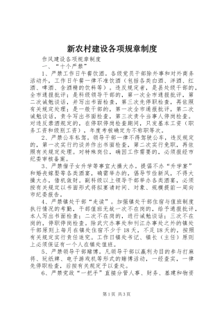新农村建设各项规章规章制度 