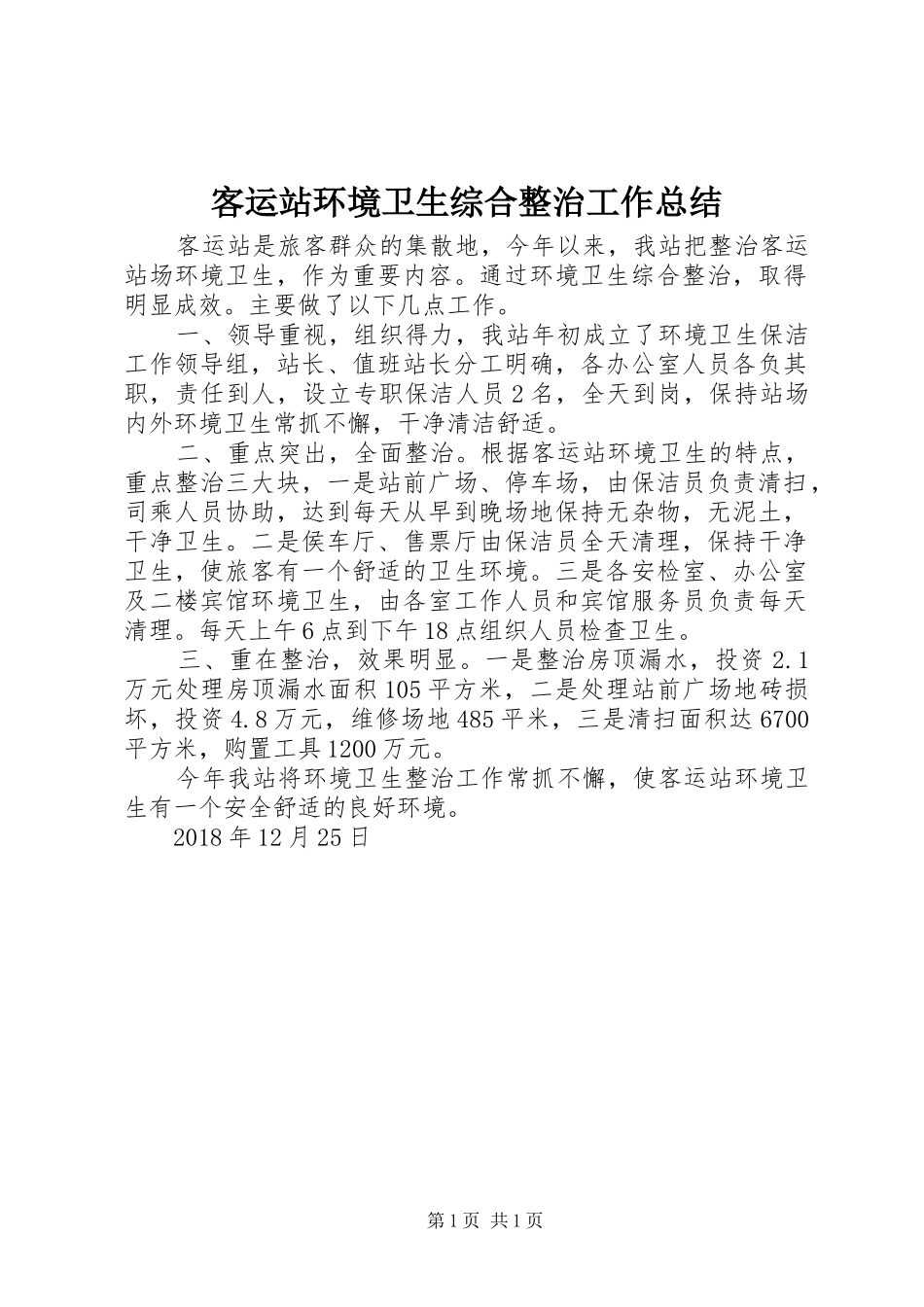 客运站环境卫生综合整治工作总结_第1页