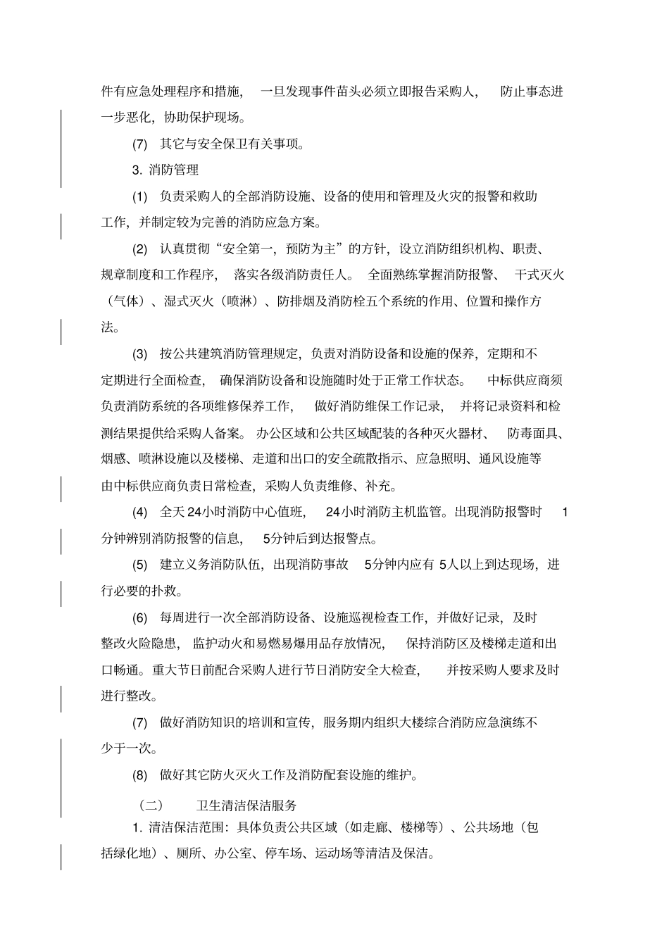 办公用房物业管理_第2页