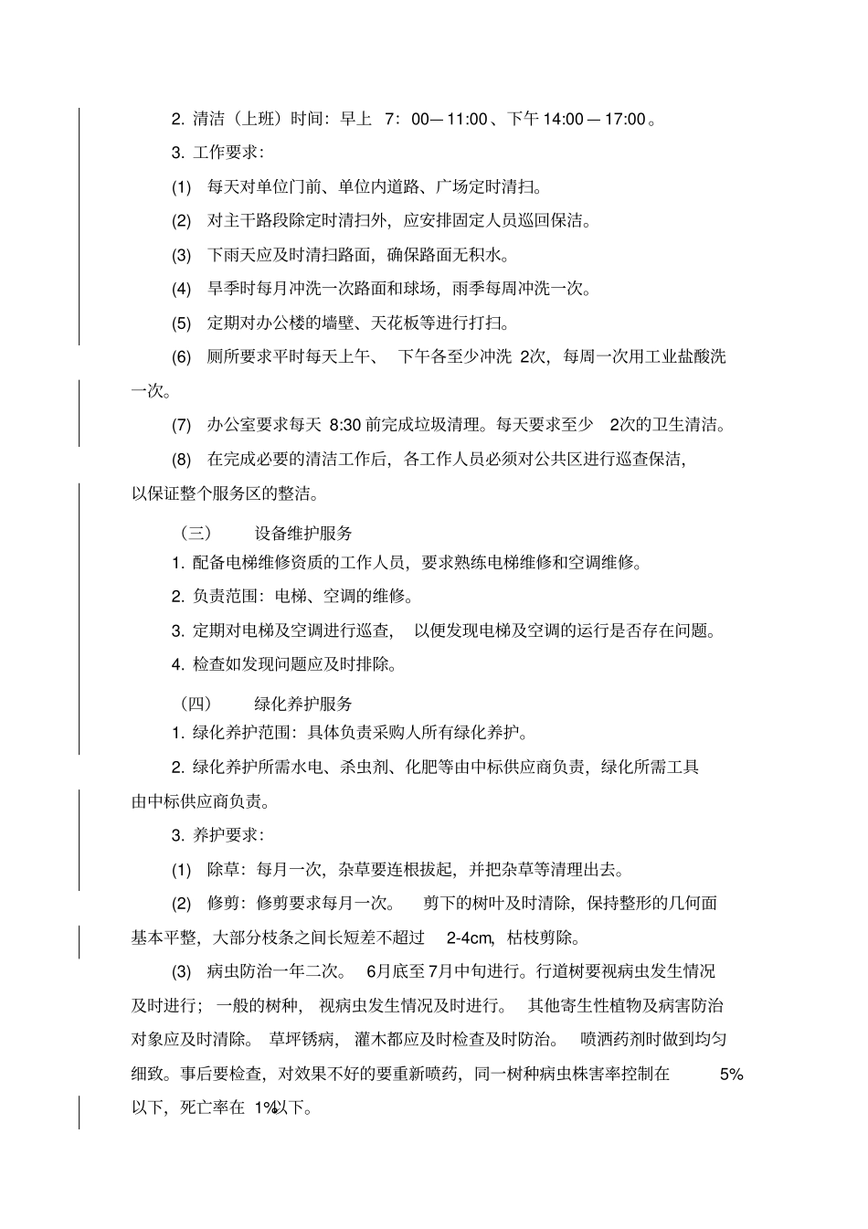 办公用房物业管理_第3页
