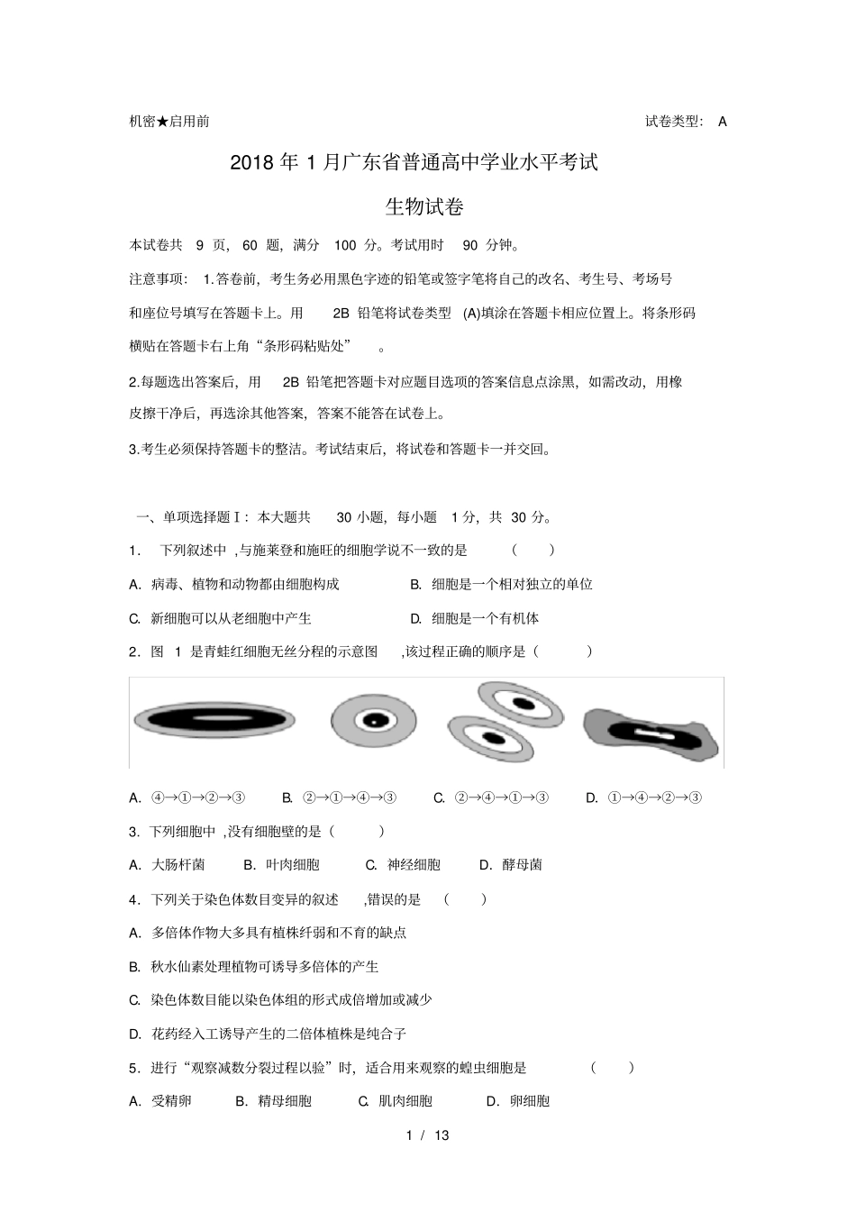 1月广东生物学业水平考试真题及答案_第1页