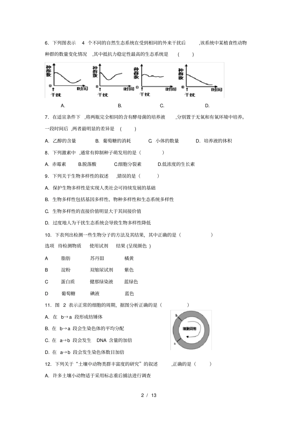 1月广东生物学业水平考试真题及答案_第2页