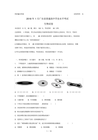 1月广东生物学业水平考试真题及答案