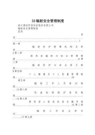 辐射安全管理规章制度 