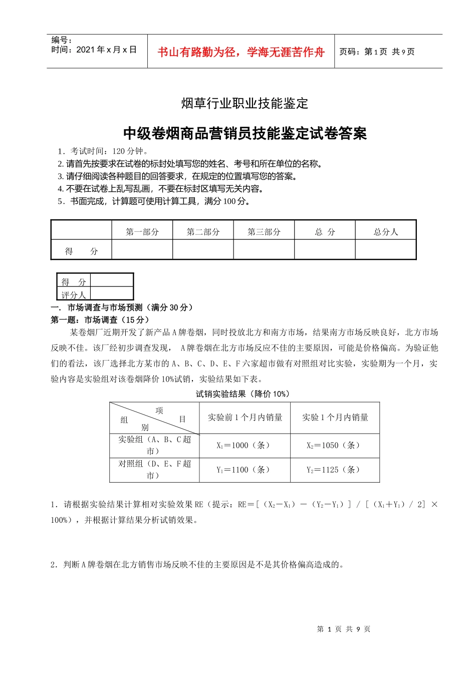 0804中级卷烟商品营销员技能试卷--正文和答案_第1页