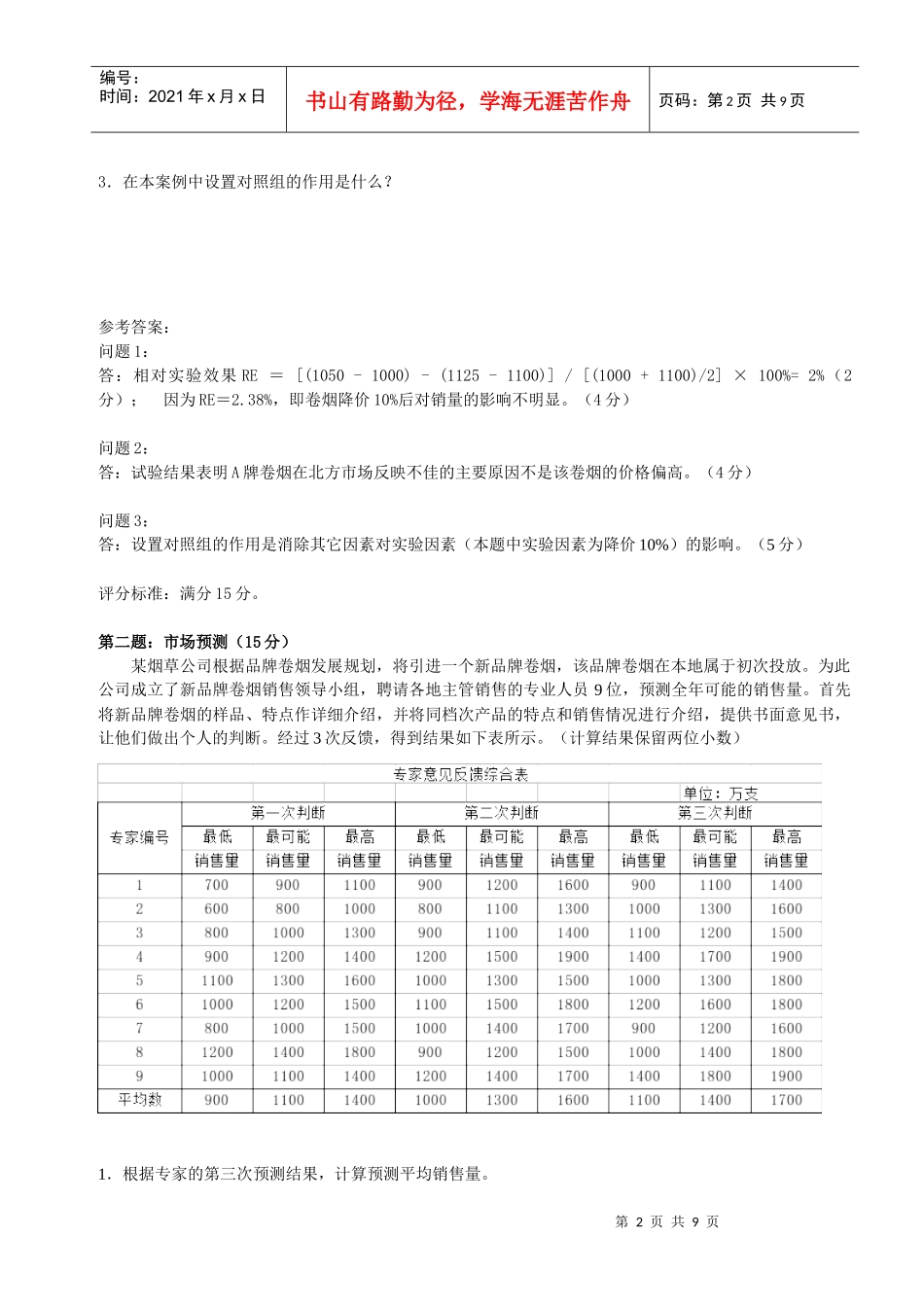 0804中级卷烟商品营销员技能试卷--正文和答案_第2页