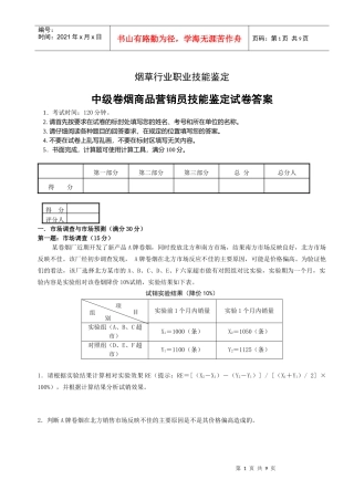 0804中级卷烟商品营销员技能试卷--正文和答案