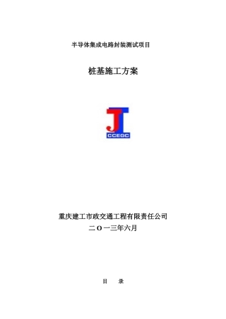 半导体集成电路桩基施工方案