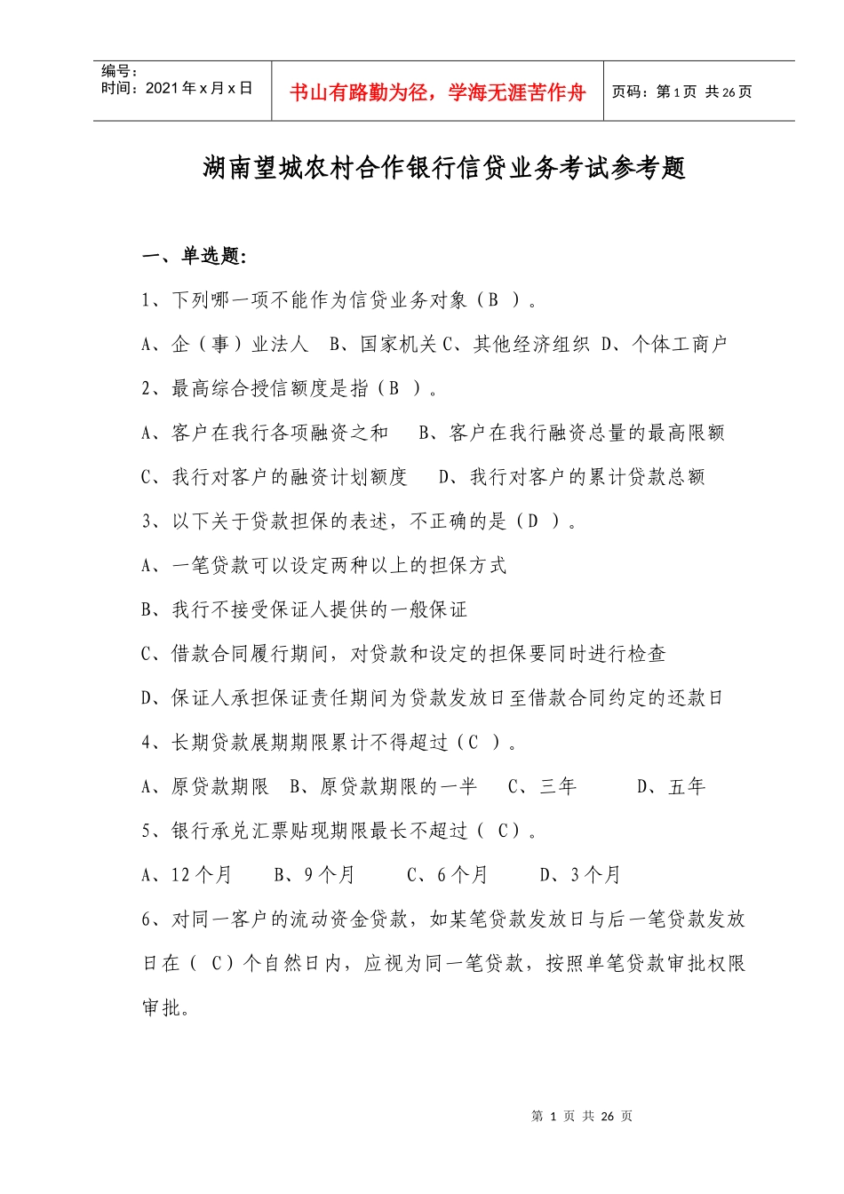 信贷业务考试参考题_第1页