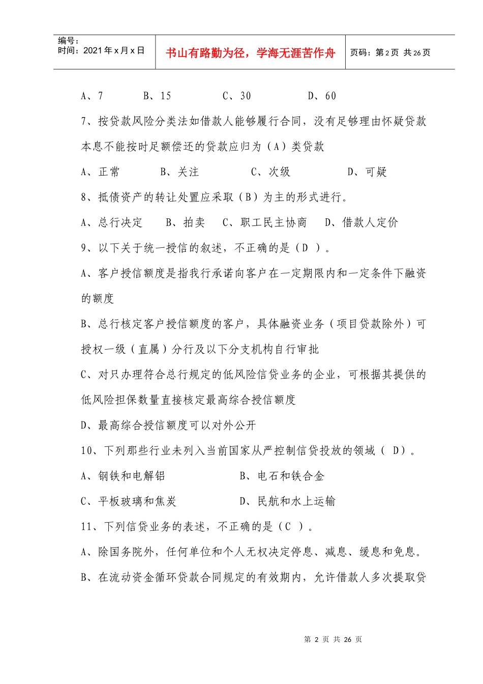 信贷业务考试参考题_第2页