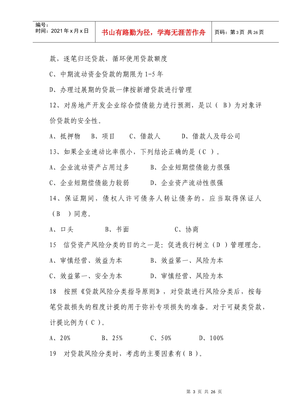 信贷业务考试参考题_第3页