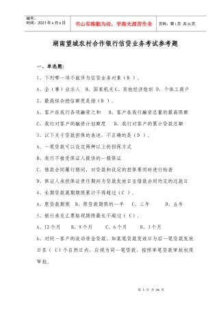 信贷业务考试参考题
