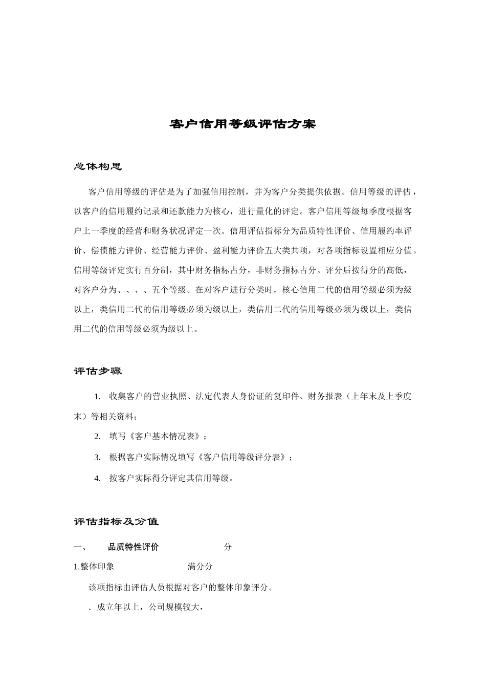 客户信用等级评估分析_第1页