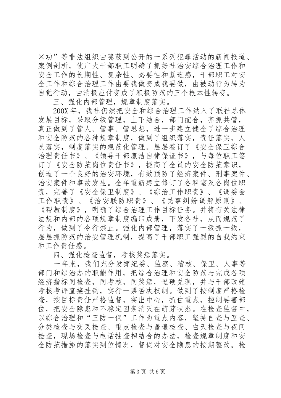 农村信用合作社联合社安全保卫综合治理工作总结_第3页
