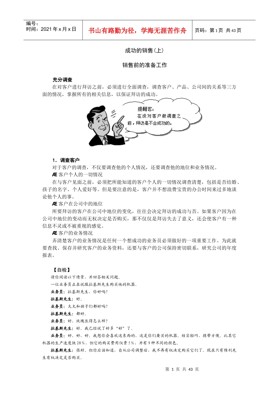 MG跨国公司销售人员在职训练教程_第1页