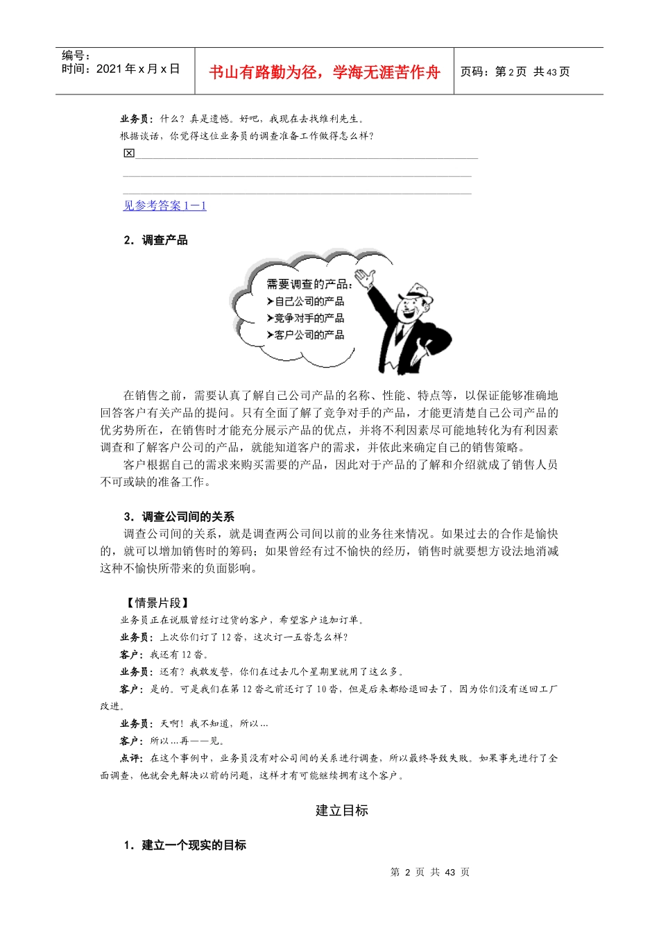 MG跨国公司销售人员在职训练教程_第2页