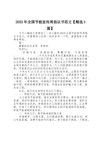 20XX年全国节能宣传周倡议书【精选3篇】
