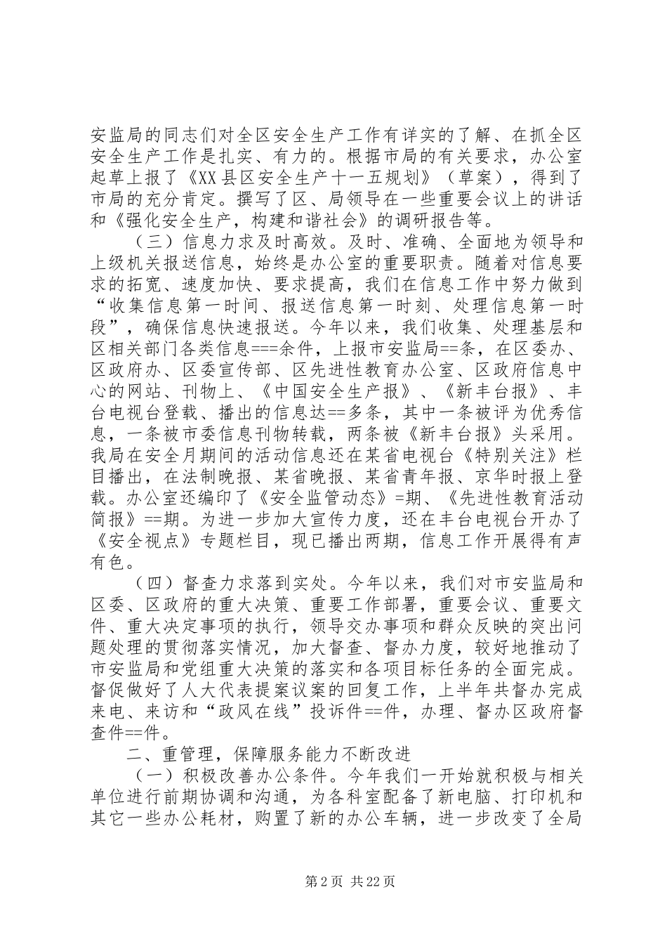 区安监局办公室上半年工作总结_第2页