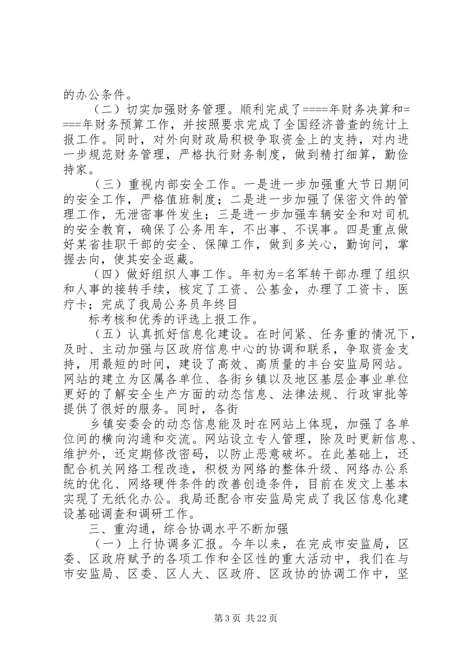 区安监局办公室上半年工作总结_第3页