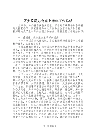 区安监局办公室上半年工作总结
