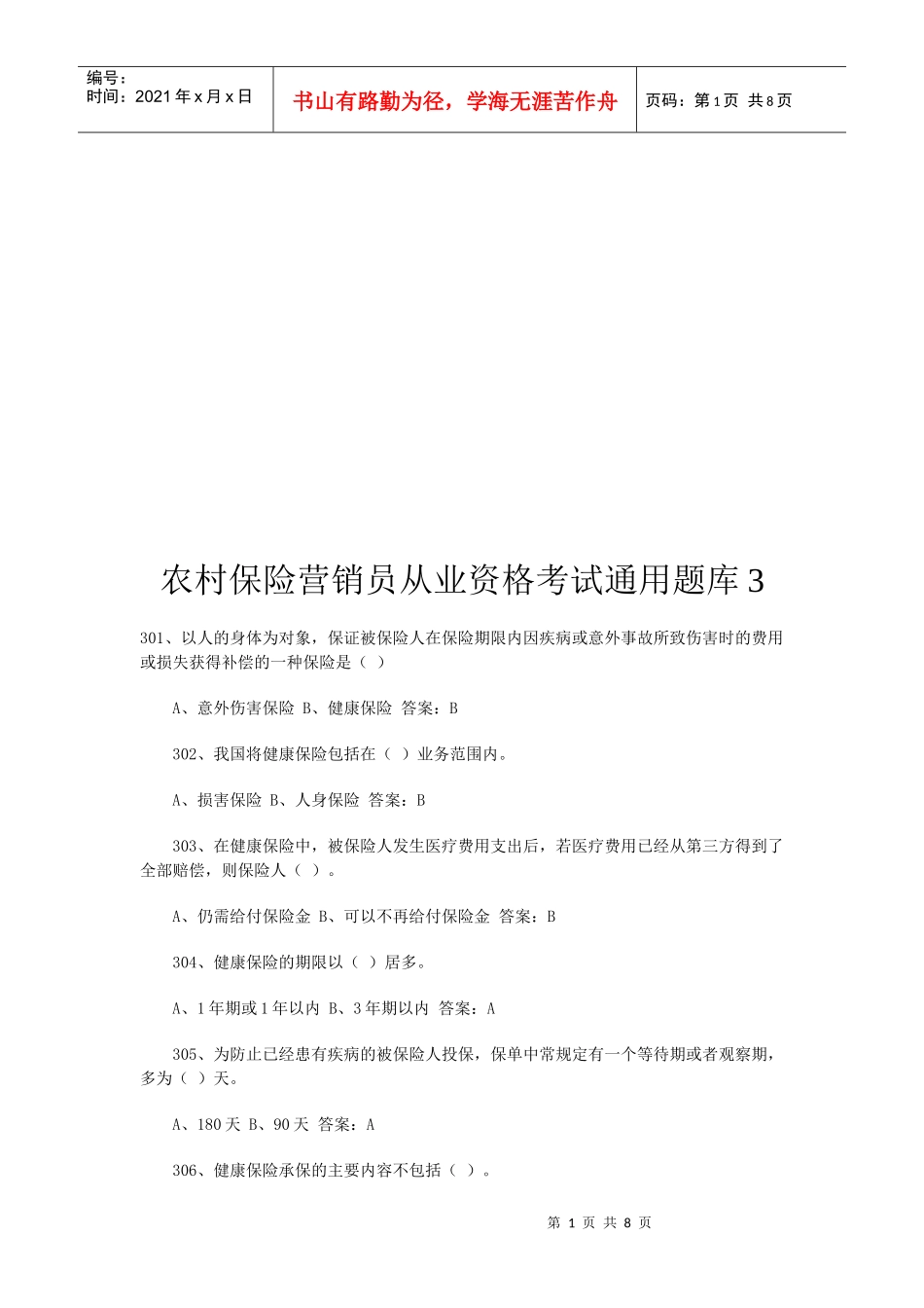 农村保险营销员从业资格考试试题_第1页