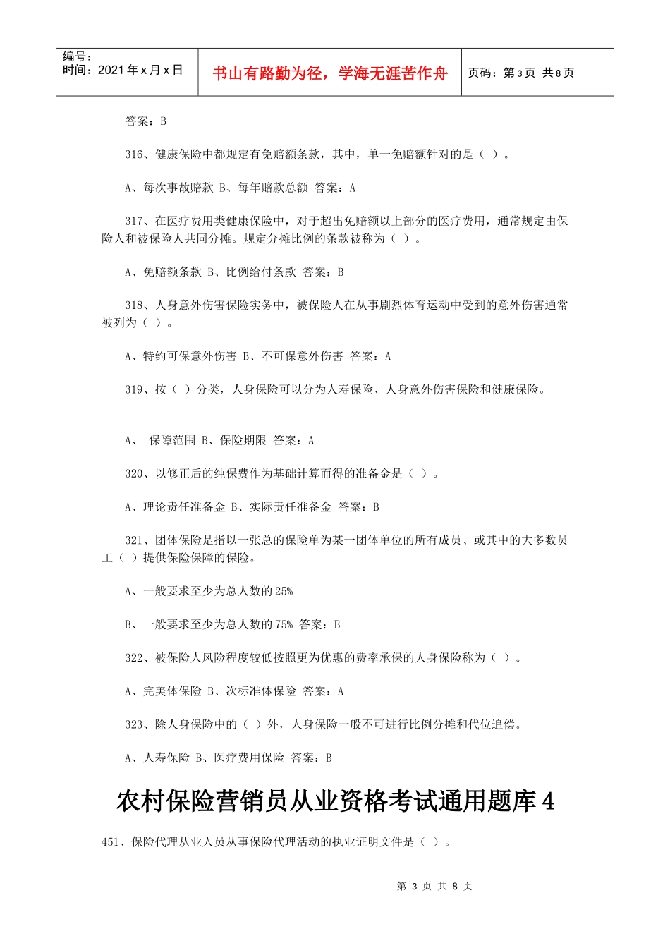 农村保险营销员从业资格考试试题_第3页