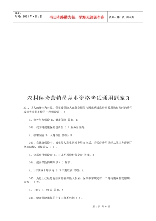 农村保险营销员从业资格考试试题