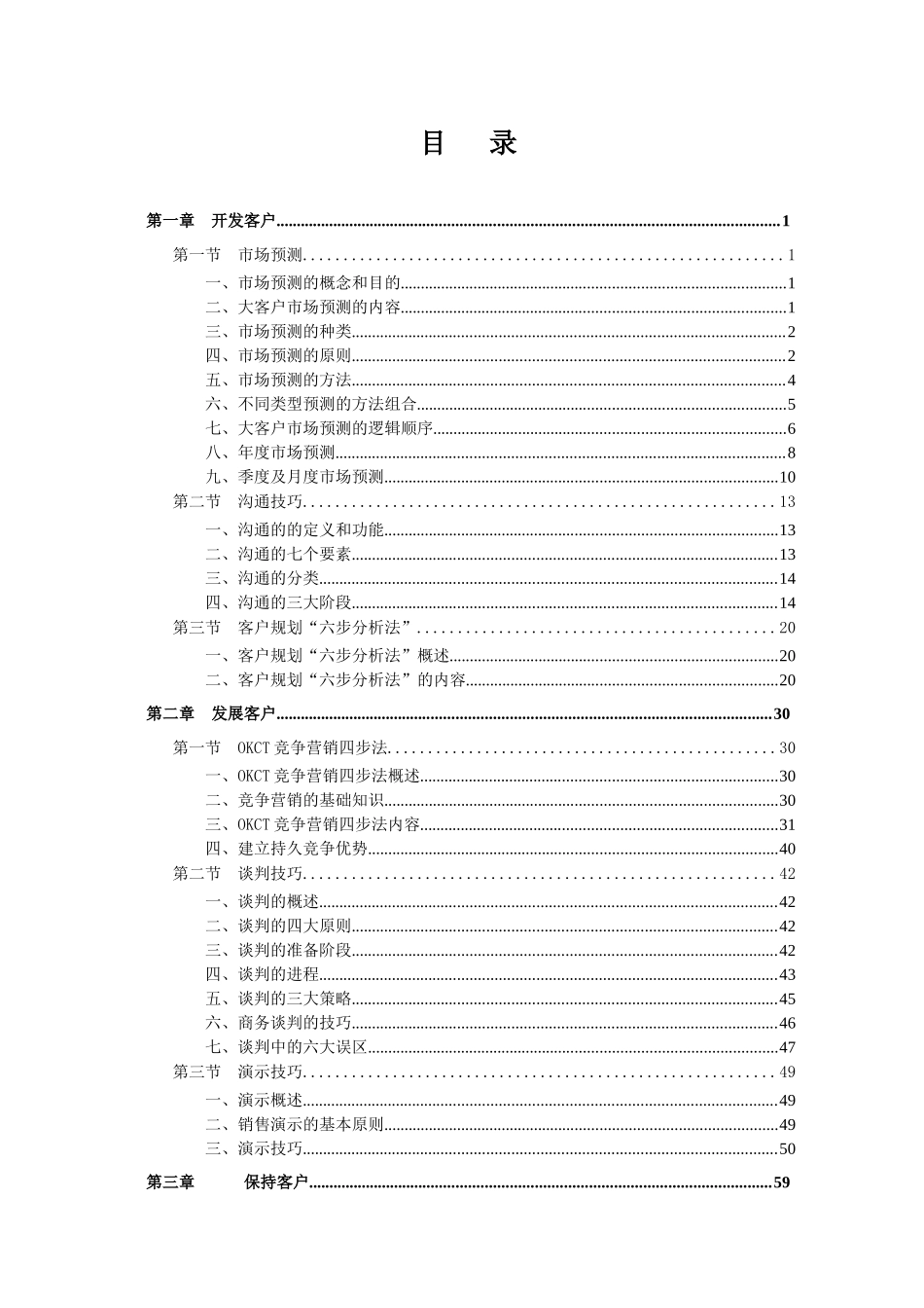 大客户经理营销技能专题培训_第2页