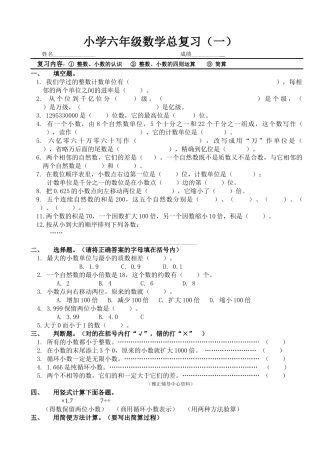 小学数学总复习 整数 小数的认识 小数的四则运算 简算北师大版 