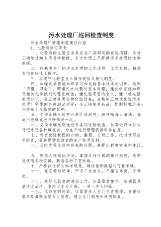 污水处理厂巡回检查管理规章制度