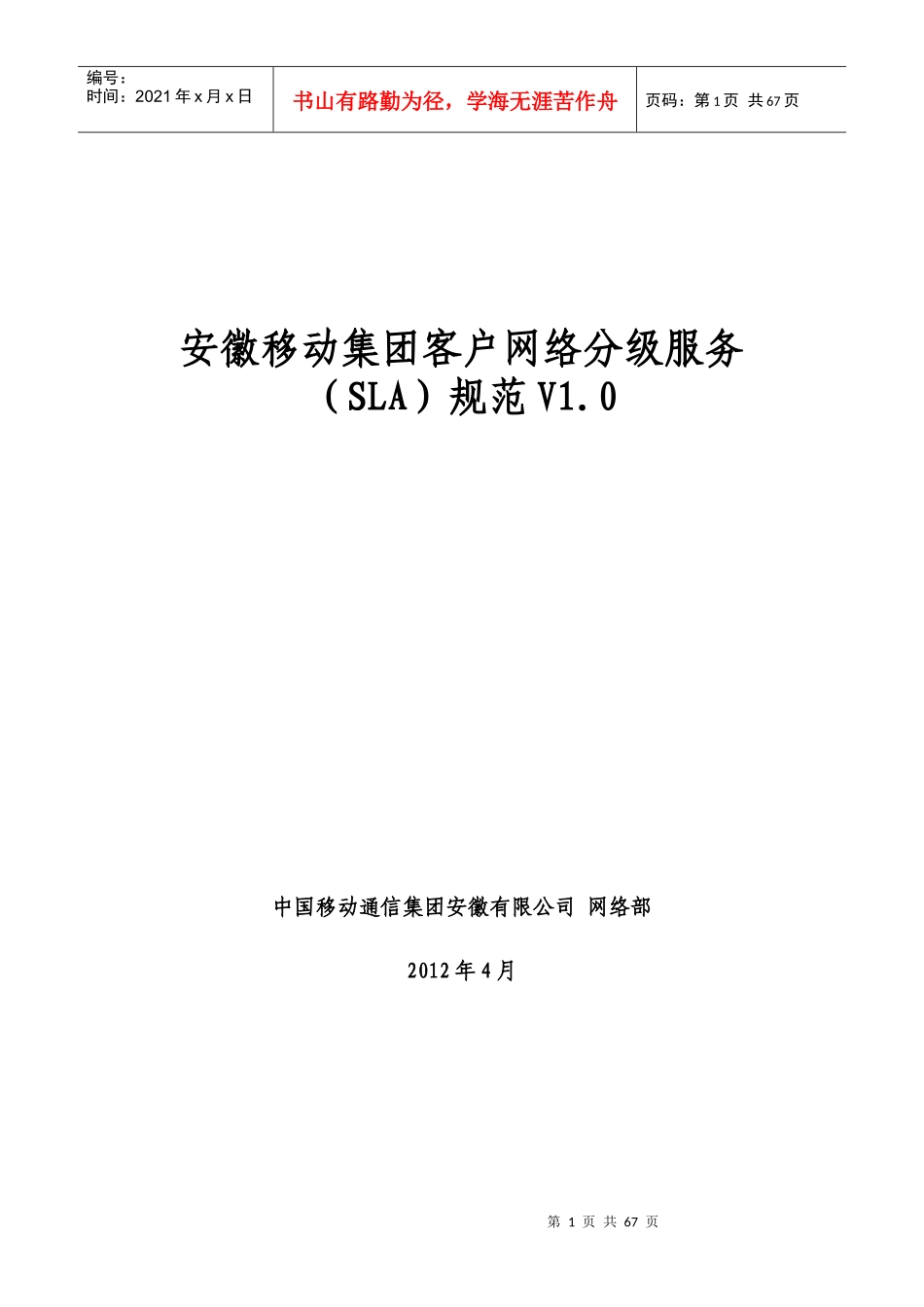 安徽移动集团客户网络分级服务(SLA)规范V10_第1页