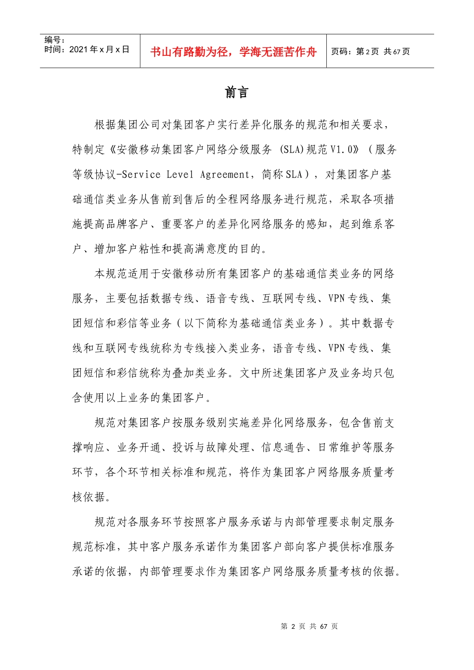 安徽移动集团客户网络分级服务(SLA)规范V10_第2页