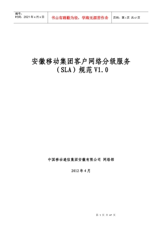 安徽移动集团客户网络分级服务(SLA)规范V10